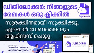 DigiLocker ഡിജിലോക്കർ നിങ്ങളുടെ രേഖകൾ ഒരു ക്ലിക്കിൽ A Complete usergiude for DigiLocker [upl. by Colp763]