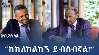 ጃዋር መሐመድ ከደረጀ ኃይሌ ጋር  በነገራችን ላይ  ቅምሻ 2 ArtsTvWorld [upl. by Gluck]