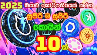 සුපිරි ම සුපිරි කොයින් 10ක්  2025දී ඔයා කෝටිපතියෙක් කරන්න මේ කොයින් ඒකකට [upl. by Harriman]