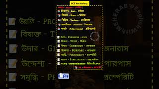 Vocabulary for BCS  বিসিএস vocabulary shorts bcs [upl. by Ellertnom991]