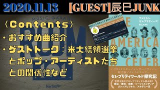 ［渡辺志保］20201113 MUSIC GARAGE  ROOM 101 ゲスト：辰巳JUNK [upl. by Auguste]