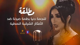 Dounia Batma  MTTALQA EXCLUSIVE  دنيا بطمة  مطلقة [upl. by Vincent]