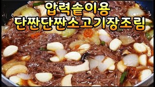 단짠단짠 소고기장조림 밥도둑장조림 맛있게하는법시간절약되면서 쉽게 간이배는법 압력솥에서 초벌찜기능이용우둔살이나 홍두깨살이 가장 연하고 지방이 거의없고 살고기라 장조림적합 [upl. by Oiramrej]