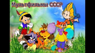 Мультфильмы СССР  61 ❆ Советские мультфильмы Детские сказки Народные сказки Мультик Сказка [upl. by Maze461]