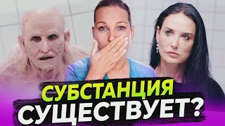 СУБСТАНЦИЯ  РАЗБОР ПЛАСТИЧЕСКОГО ХИРУРГА [upl. by Noval]