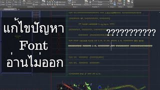 แก้ไขปัญหา Font AutoCAD อ่านไม่ออก [upl. by Aisatsan]