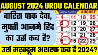 urs makhdoom ashraf kab hai 2024  Urdu calendar 2024 dewa Sharif ka urs kab hai  August calendar [upl. by Sayed]