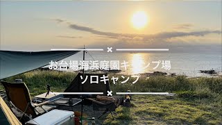 お台場海浜庭園キャンプ場 。ソロキャンプ。南房総。ソロベース。2021年5月。 [upl. by Netsrik]