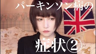 難病 パーキンソン病の初期症状② 若年性 [upl. by Enyaht]