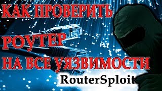 Как проверить роутер на ВСЕ уязвимости RouterSploit [upl. by Torrie]