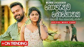 Milinda Sandaruwan  Nopathuwa Mohothaka නොපැතුව මොහොතක​ Official Music Video [upl. by Fara402]