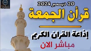 بث مباشر 💜 إذاعة القران الكريم من القاهرة راديو القران  Radio Quran Karim [upl. by Dov]