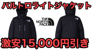 THE NORTH FACEザノースフェイスバルトロライトジャケット驚きの15000円割引 [upl. by Irena]