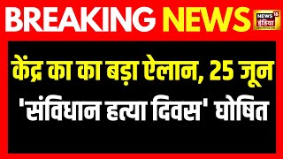 हर साल 25 जून को संविधान हत्‍या दिवस मनाने का ऐलान केंद्र सरकार ने जारी की अधिसूचना  News18 India [upl. by Assedo658]