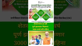 pm kisan mandhan yojana  नवीन अपडेट  pm kisan 18th installment date 2024 shorts mostpopular [upl. by Auot]