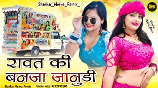 हर डीजे पर बजने वाला 😊 Rawat Ki Banja janudi  रावत की बनजा जानूडी  New Rajasthan superhit Song [upl. by Willtrude]