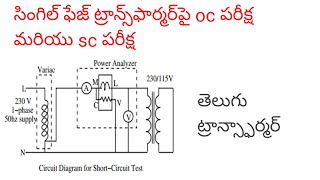 OC Test and SC Test on Single Phase Transformer Analysis and Procedure in Telugu [upl. by Tanner]