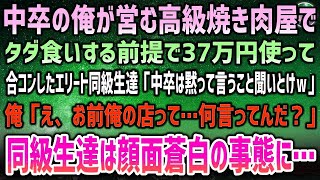 【感動する話】中卒の俺が営む高級焼き肉屋で奢ってもらう前提で37万円分を飲み食いし合コンしたエリートクズな同級生「ここお前の店なんだからタダだよなw」俺「え？何言ってんだお前…」「え？」 [upl. by Attevad]