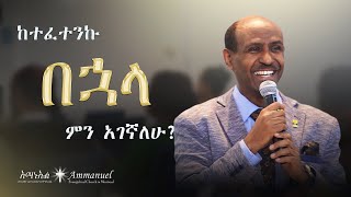 ከተፈተንኩ በኋላ ምን አገኛለሁ • Pastor Eyasu Tesfaye [upl. by Eerac404]