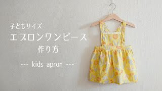 【型紙なしで作れる】子どものエプロンワンピースの作り方（70～130㎝） [upl. by Ymled823]