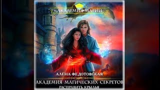 Академия магических секретов  Алена Федотовская аудиокнига [upl. by Berlinda]