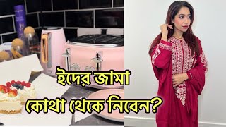 ইদের জামা কোথা থেকে নিবেন ভাইভাইবৌ যখন ঘরের কাজ করে দেয় ☺️ [upl. by Noemys]