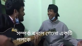 Somporko bodle gelo akti poloke full song সম্পর্ক বদলে গেলো একটি পলকে সম্পূর্ন গান [upl. by Alrak970]