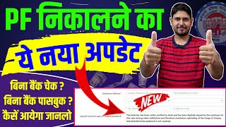 PF का नया अपडेट✅ PF Withdrawal online Form 19 amp 10c and PF Form 31 Apply Without bank cheque upload [upl. by Ehling]