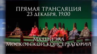 23122015 Gagaku in the Tchaikovsky Moscow Conservatory [upl. by Wanda]