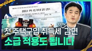 법통과 첫 주택구입시 주어지는 놀라운 혜택소득도 안보고 과거 소급까지 해준다는데 [upl. by Yzdnil]