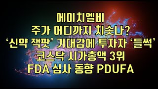 주식  에이치엘비 주가 어디까지 치솟나‘신약 잭팟’ 기대감에 투자자 ‘들썩’ 코스닥 시가총액 3위 FDA 심사 동향 PDUFA [upl. by Euphemiah]