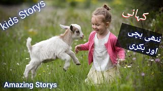 kids Storys in Urdu  ننھی بچے اور بکری کی کہانی Storys Bedtime  Storys of kids  Urdu Storys [upl. by Carola]