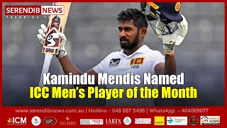 Kamindu Mendis Named ICC Men’s Player of the Month [upl. by Olzsal861]