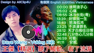 【粵語】cantonese 王傑 Vương Kiệt music 谁明浪子心 心痛 冰冷长街 封锁我一生 怒海孤鸿 可能 安妮 viralvideo davewang 4k [upl. by Odnomor]