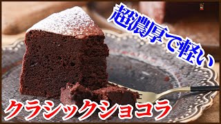 超濃厚なのに軽い食感！ショコラティエのクラシックショコラのレシピを公開します！Hou to make Classique Chocolat [upl. by Thordis146]