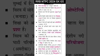 RRB NTPC PREVIOUS YEAR QUESTION PAPER  NTPC GK GS  RRB NTPC GK GS CLASSES  175 ntpc gk shorts [upl. by Ynnot977]