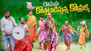 రామును కొత్తటాడిస్తున్న కొమ్రాక్క  komarakka tv  village comedy  full fun episode [upl. by Hessler]