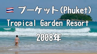 【タイのビーチリゾート】プーケット カタビーチのトロピカルガーデンリゾート Phuket Thailand 2008《 Biryuk Travel Vlog 》 [upl. by Yejus]