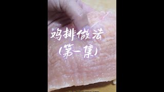 鸡胸肉超好吃的做法，简单孩子也爱吃，再也不用出去买了美食 美食分享 鸡排 [upl. by Yrruc]