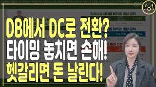 퇴직금·퇴직연금 미리 모르면 수천만원 세금 더 낸다사회초년생 은퇴예정자필수시청 [upl. by Jeaz634]