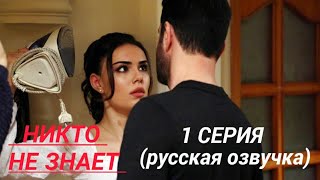 ☆Никто не знает 1 серия русская озвучка Kimse Bilmez [upl. by Yelah]