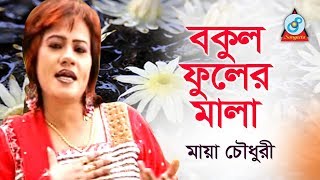 Bokul Fuler Mala  বকুল ফুলের মালা  Maya Chowdhury  Bangla Baul Song 2018  Sangeeta [upl. by Yleoj120]