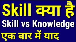 Skill kya hota hai  Skill vs Knowledge difference  Knowledge vs skill which is more important [upl. by Naivat]