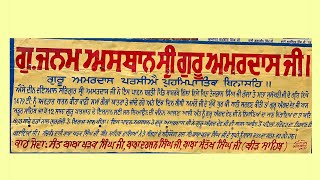 ਗੁਃ ਜਨਮ ਅਸਥਾਨ ਸ਼੍ਰੀ ਗੁਰੂ ਅਮਰਦਾਸ ਜੀ  ਬਾਸਰਕੇ ਗਿੱਲਾਂ ਸ਼੍ਰੀ ਅੰਮ੍ਰਿਤਸਰ ਸਾਹਿਬ ॥ [upl. by Knorring]