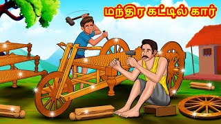 மந்திர கட்டில் கார்  Tamil Moral Stories  Tamil Stories  Tamil Kataikal  Koo Koo TV Tamil [upl. by Llerot]