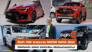 ขับซ่า 7HD พาชมงาน MOTOR EXPO 2024 ไฮไลท์รถเด่น รถใหม่ เปิดตัวเพียบ มีคันไหนน่าสนใจบ้าง  EP0202 [upl. by Riesman]