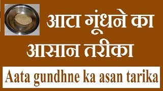 Aata kaise gunde  Aata gundne ka asan tarika  Khana banane ka tarika  Sakahari Recipes [upl. by Waylin]