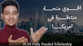 منح امريكا 2024  منحة SUSI الممولة بالكامل في الولايات المتحدة الأمريكية  SUSI Scholarships [upl. by Necila]