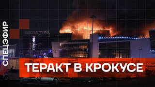 ⚡️ Теракт в Крокусе Штурм пожар много жертв [upl. by Poler]