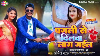 पगली से दिलवा लाग गईल  Amit Patel  Pagli Se Dilwa Laag Gail  2024 Ka New Love Song [upl. by Adnirim172]